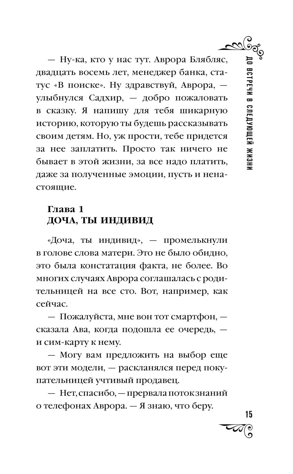 До встречи в следующей жизни Юлия Ефимова - купить книгу До встречи в  следующей жизни в Минске — Издательство АСТ на OZ.by