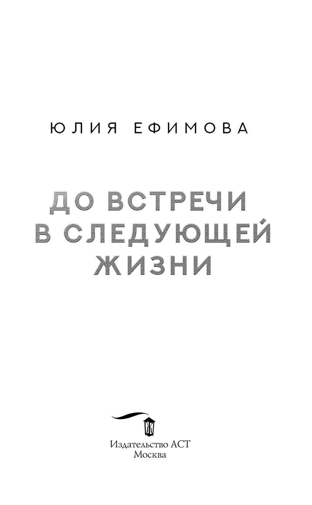 До встречи в следующей жизни Юлия Ефимова - купить книгу До встречи в  следующей жизни в Минске — Издательство АСТ на OZ.by