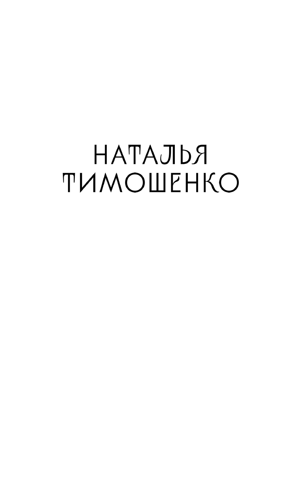 Дочки-матери Наталья Тимошенко - купить книгу Дочки-матери в Минске —  Издательство Эксмо на OZ.by