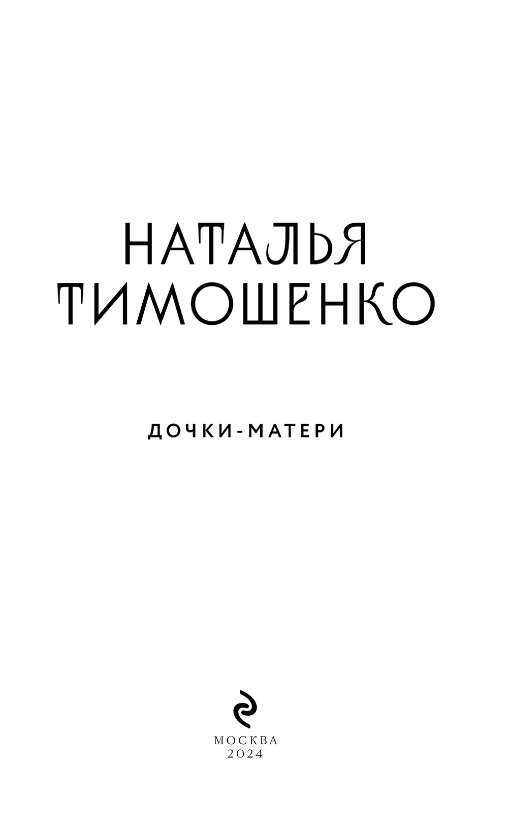 Дочки-матери Наталья Тимошенко - купить книгу Дочки-матери в Минске —  Издательство Эксмо на OZ.by