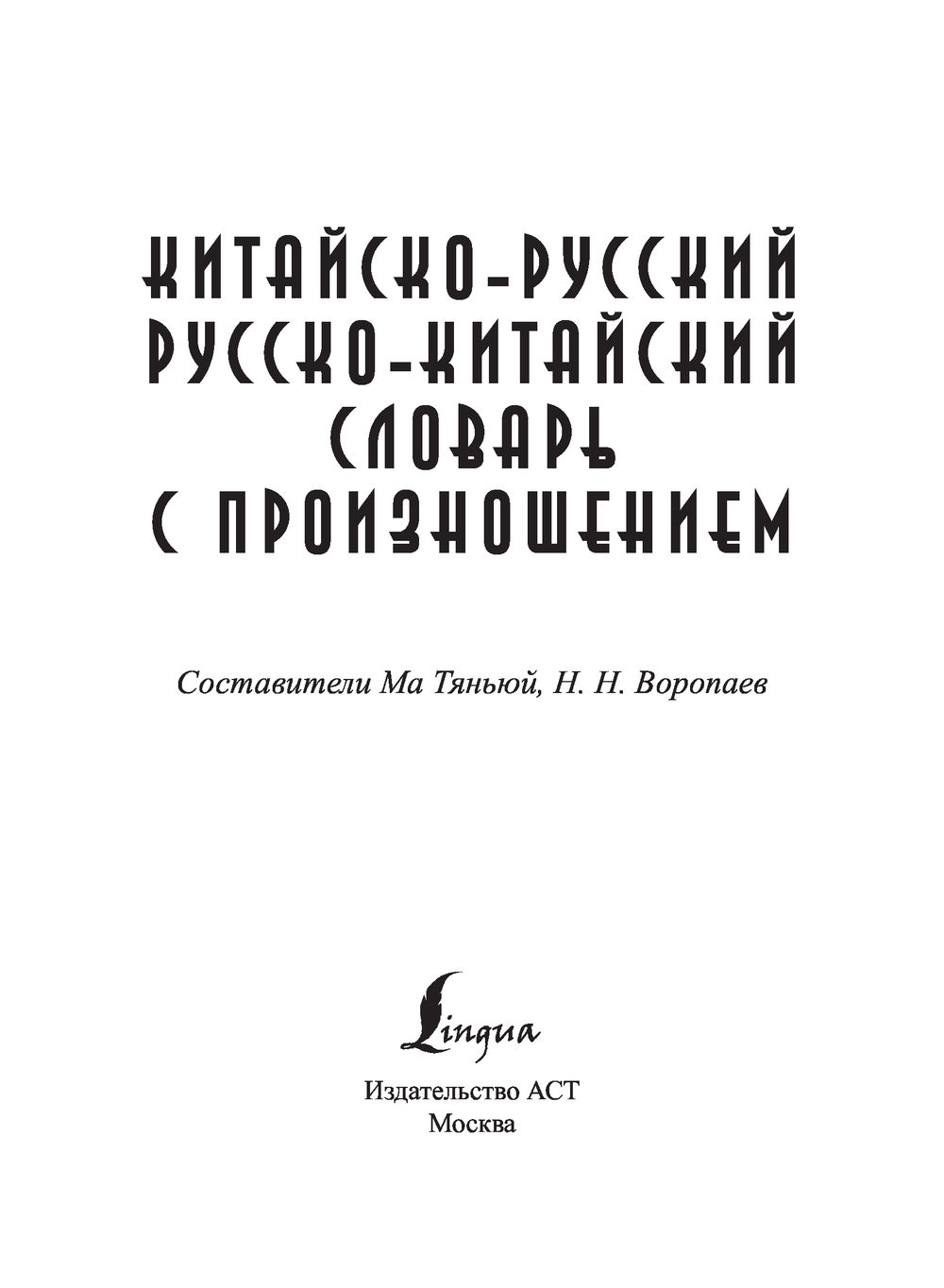 Китайско-русский русско-китайский словарь с произношением : купить в  интернет-магазине — OZ.by