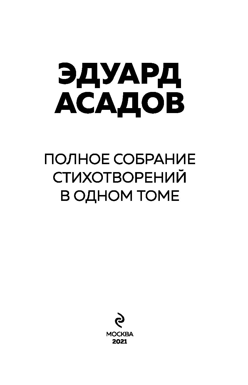 Эдуард Асадов. Полное собрание стихотворений в одном томе Эдуард Асадов -  купить книгу Эдуард Асадов. Полное собрание стихотворений в одном томе в  Минске — Издательство Эксмо на OZ.by