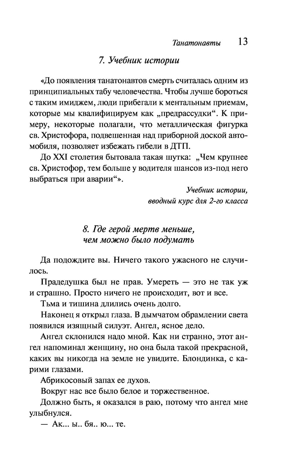 Танатонавты Бернар Вербер - купить книгу Танатонавты в Минске —  Издательство Эксмо на OZ.by