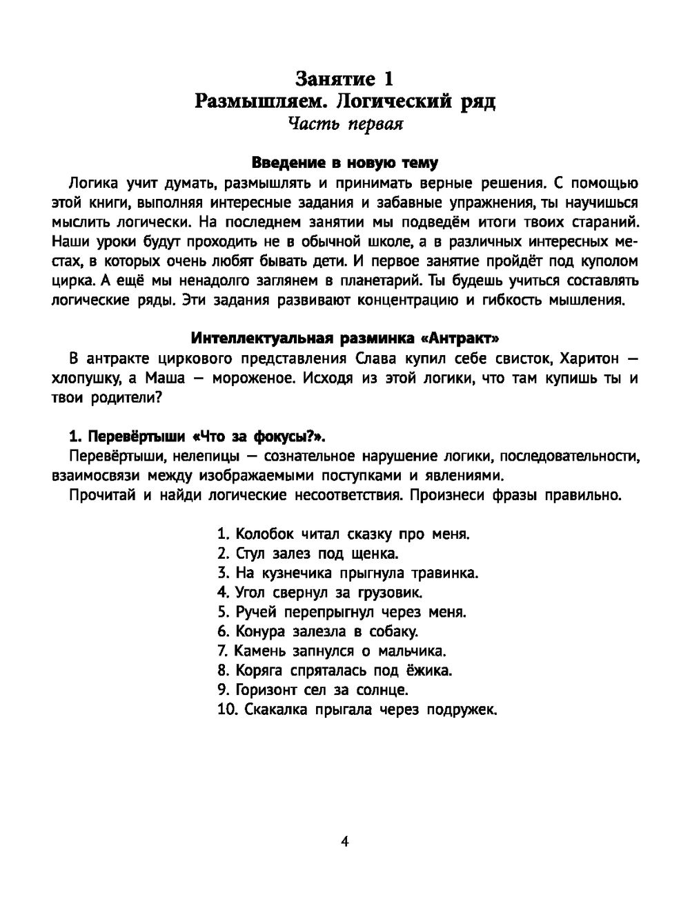 Задачки на логику: веселая нейробика для детей Татьяна Кислинская - купить  книгу Задачки на логику: веселая нейробика для детей в Минске —  Издательство Феникс на OZ.by