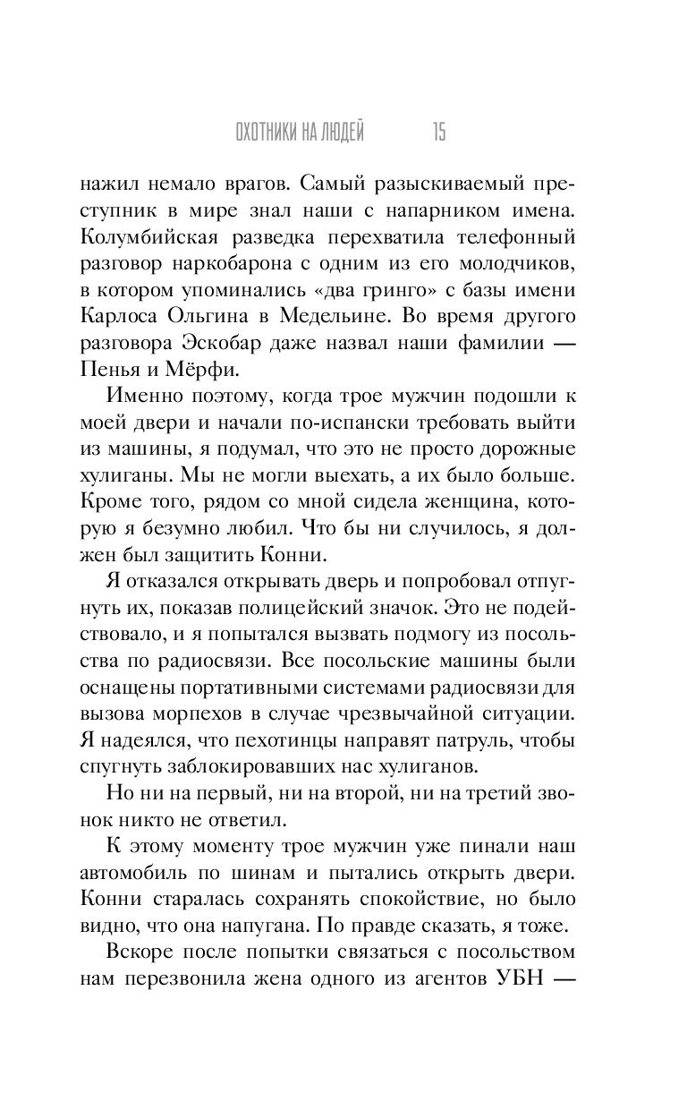 Охотники на людей: как мы поймали Пабло Эскобара Стив Мерфи, Хавьер Пенья -  купить книгу Охотники на людей: как мы поймали Пабло Эскобара в Минске —  Издательство АСТ на OZ.by