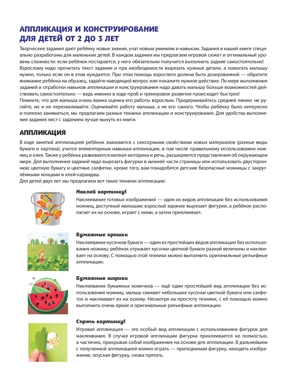 Купить набор Аппликация и конструирование. Игры и задания для малышей от 2  до 3 лет — аппликации для детей в интернет-магазине OZ.by