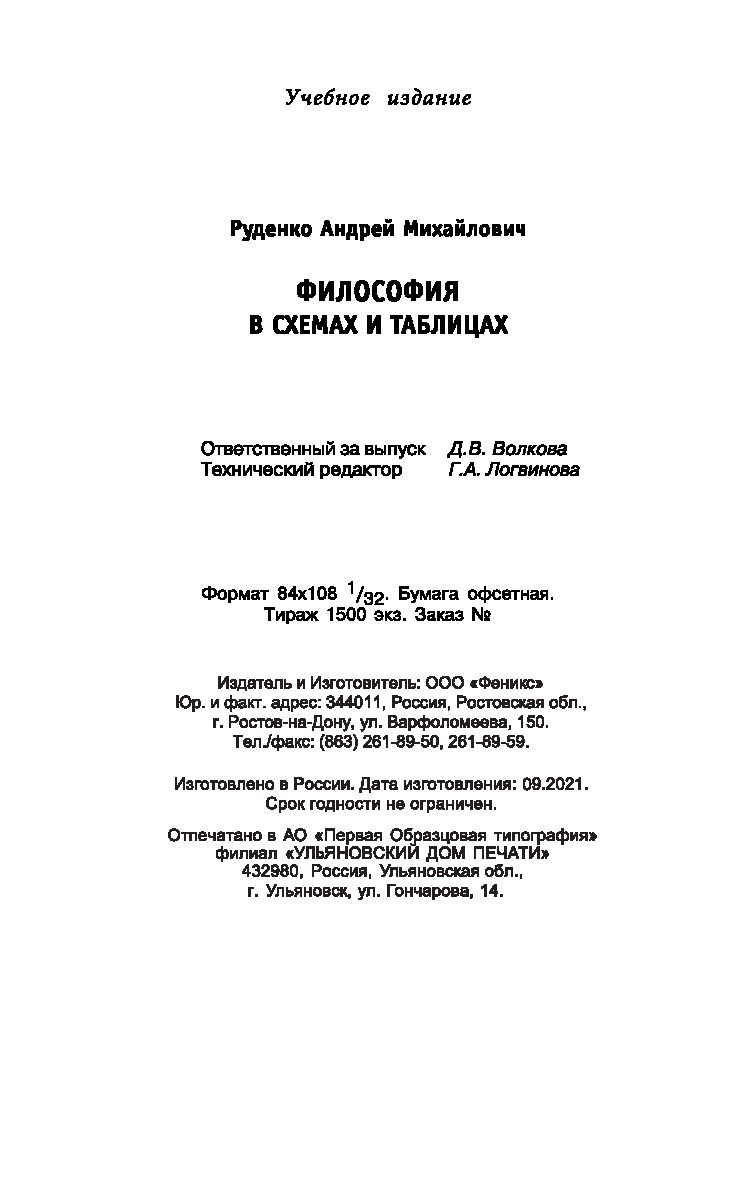 Философия в схемах и таблицах Андрей Руденко - купить книгу Философия в  схемах и таблицах в Минске — Издательство Феникс на OZ.by