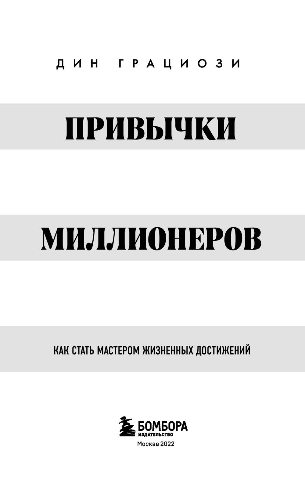 Как стать мастером. Привычки миллионеров. Дин Грациози привычки миллионеров.