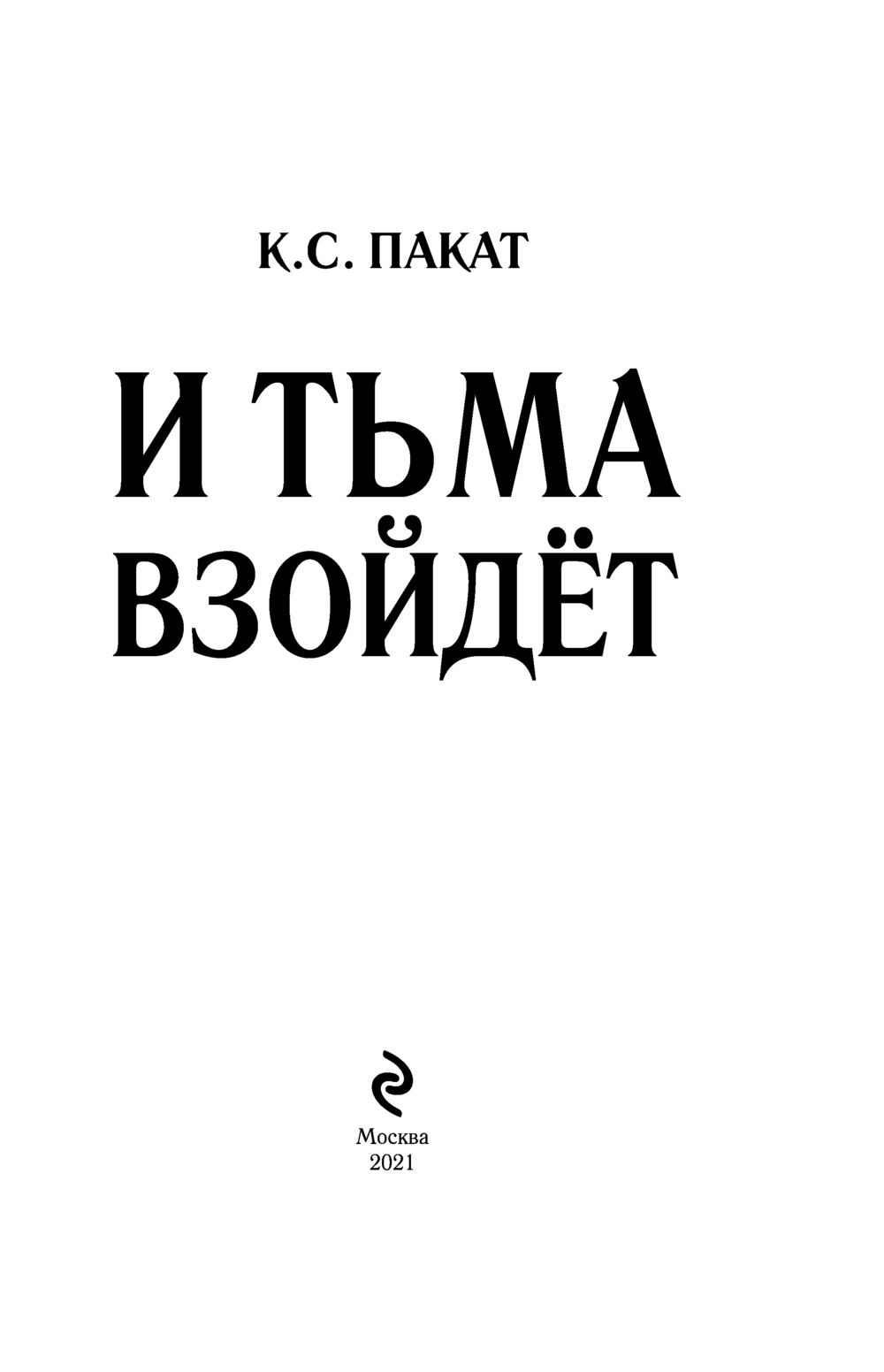 И Тьма Взойдет Книга Купить