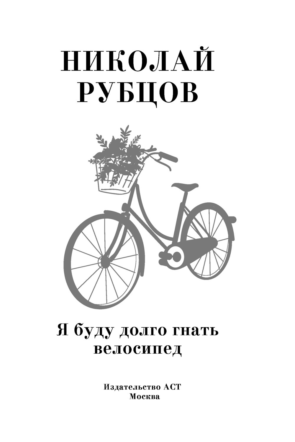 Я долго буду гнать велосипед слушать барыкин. Рубцов велосипед. Я буду долго гнать велосипед. Я буду долго гнать велосипед картинки.