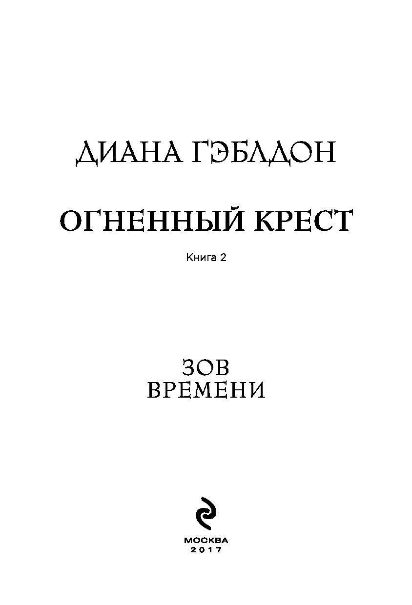 Огненный крест (комплект из 2 книг)