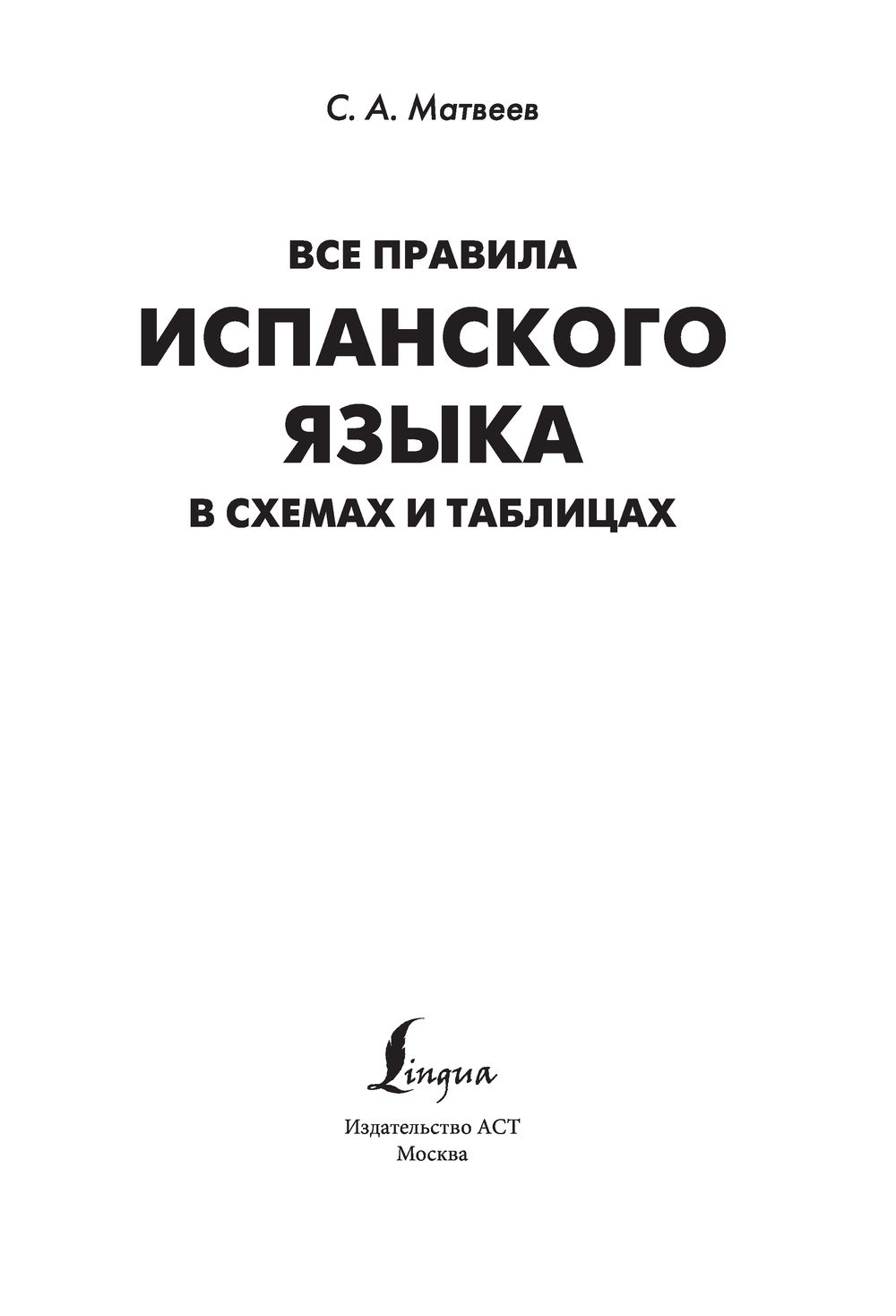 Испанский язык в схемах и таблицах