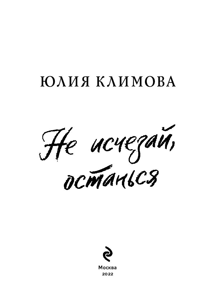 Не исчезай, останься Юлия Климова - купить книгу Не исчезай, останься в  Минске — Издательство Эксмо на OZ.by