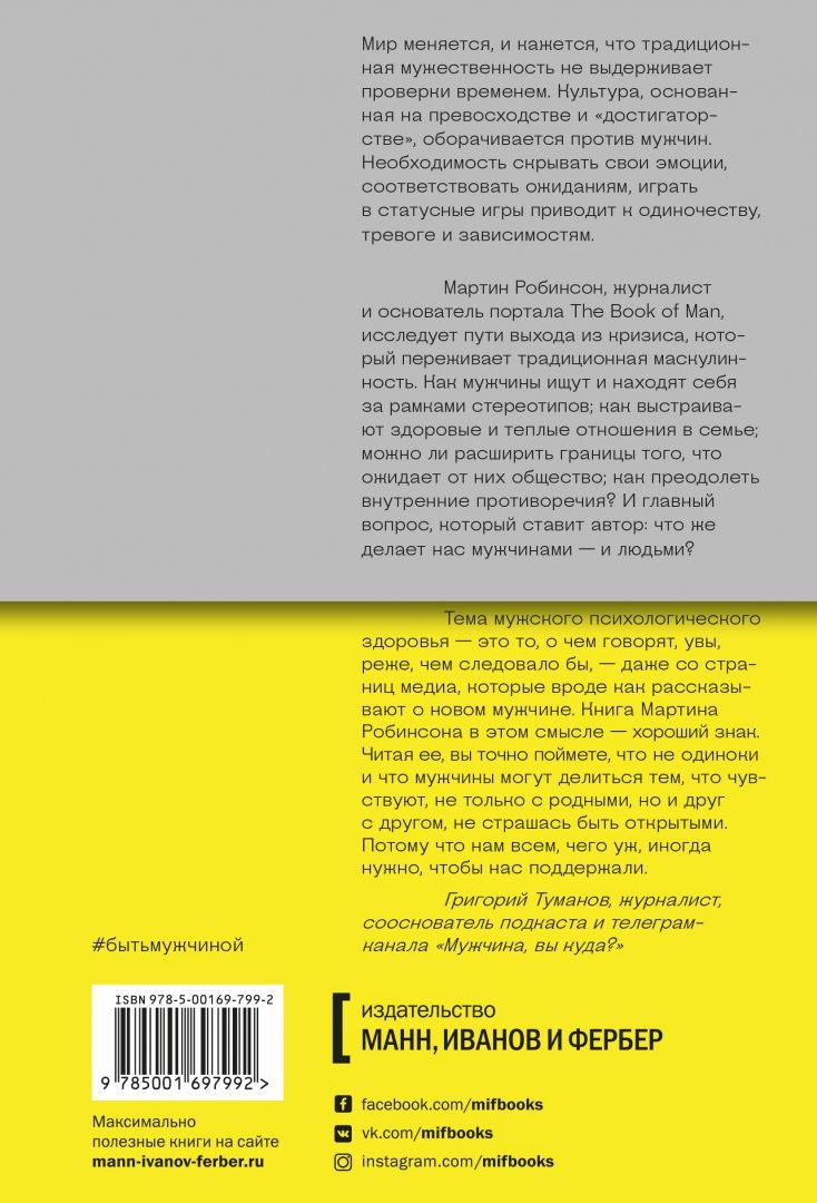 Быть мужчиной. Современная мужественность без насилия, доминирования и  страха Мартин Робинсон - купить книгу Быть мужчиной. Современная  мужественность без насилия, доминирования и страха в Минске — Издательство  Манн, Иванов и Фербер на
