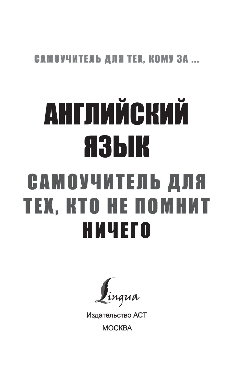 Английский язык. Самоучитель для тех, кто не помнит НИЧЕГО. : купить в  интернет-магазине — OZ.by