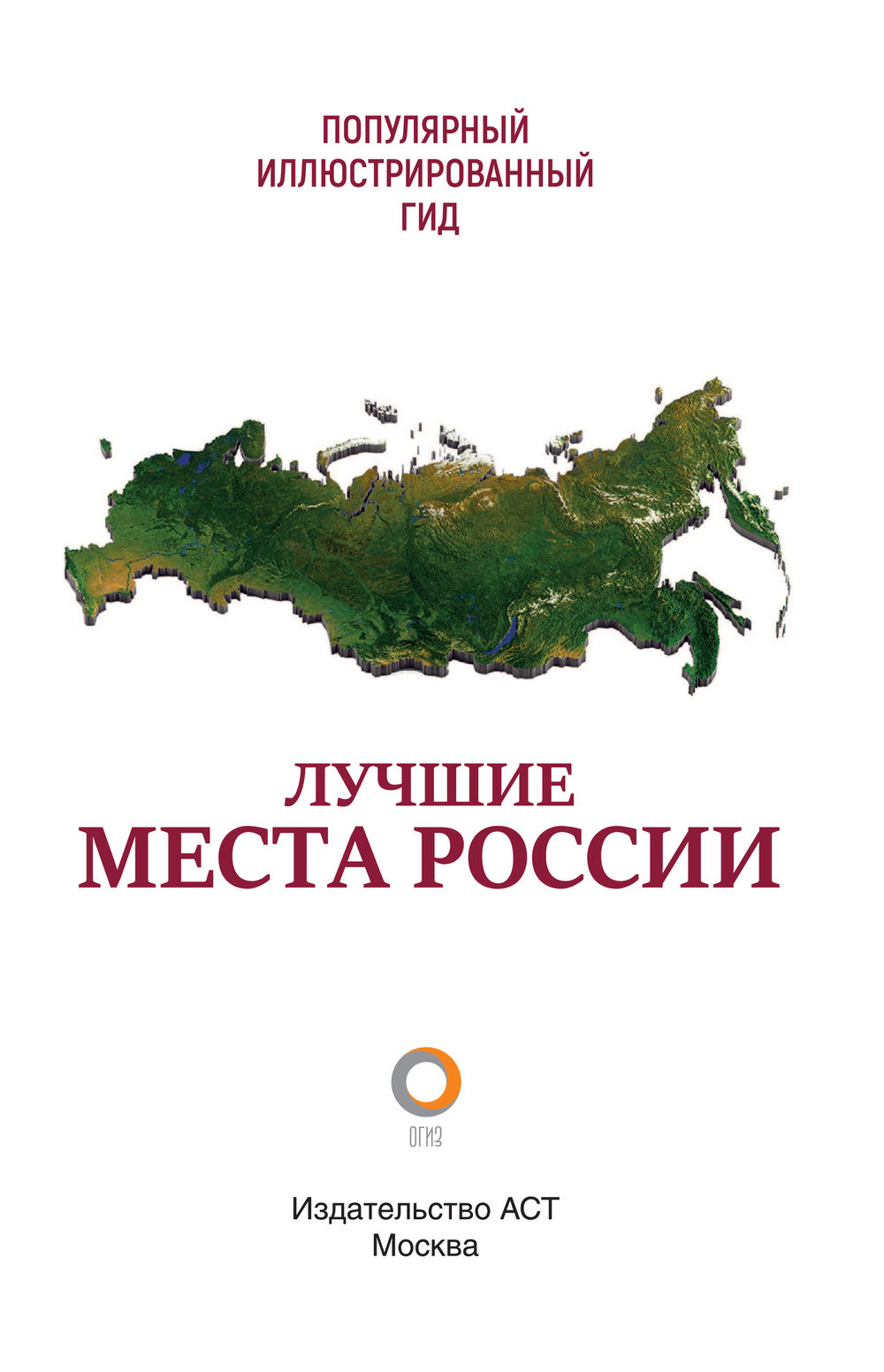 Лучшие места России. Популярный иллюстрированный гид - купить книгу Лучшие  места России. Популярный иллюстрированный гид в Минске — Издательство АСТ  на OZ.by