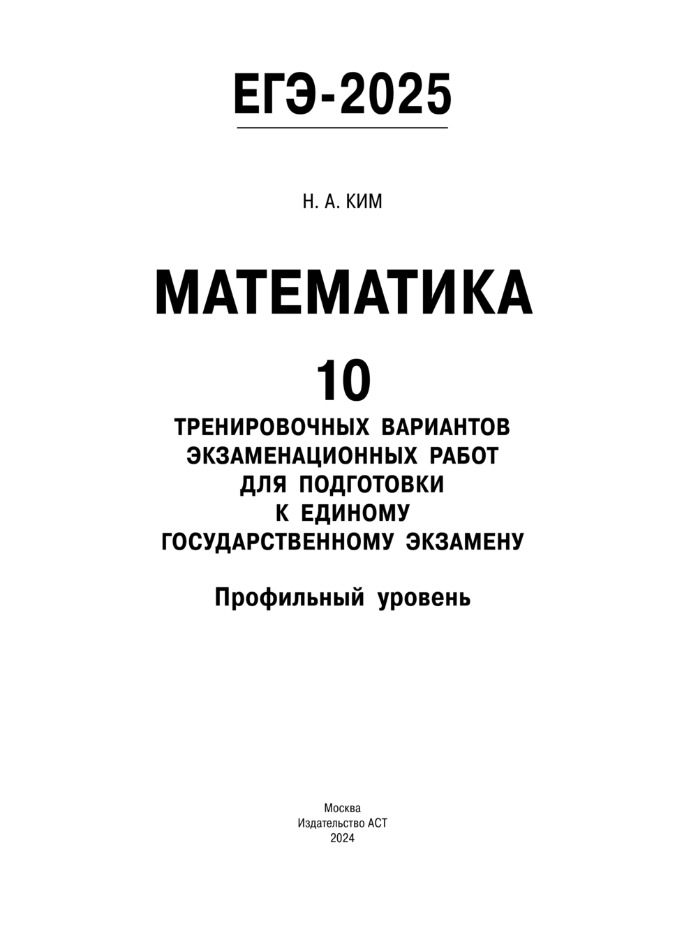 ЕГЭ-2025. Математика. 10 тренировочных вариантов экзаменационных работ для  подготовки к единому государственному экзамену. Профильный уровень Наталья  Ким : купить в Минске в интернет-магазине — OZ.by