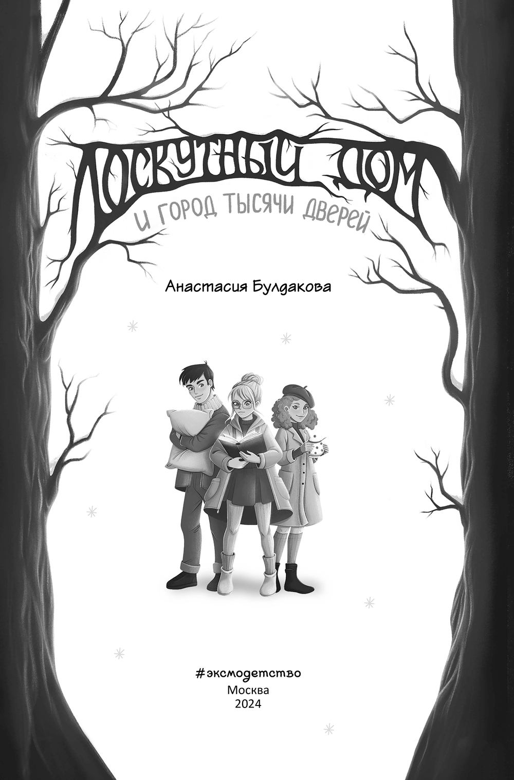 Лоскутный дом и город тысячи дверей Анастасия Булдакова - купить книгу  Лоскутный дом и город тысячи дверей в Минске — Издательство Эксмо на OZ.by