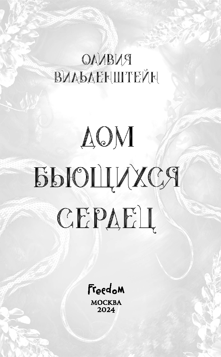 Дом бьющихся сердец Оливия Вильденштейн : купить книгу Дом бьющихся сердец  Freedom — OZ.by