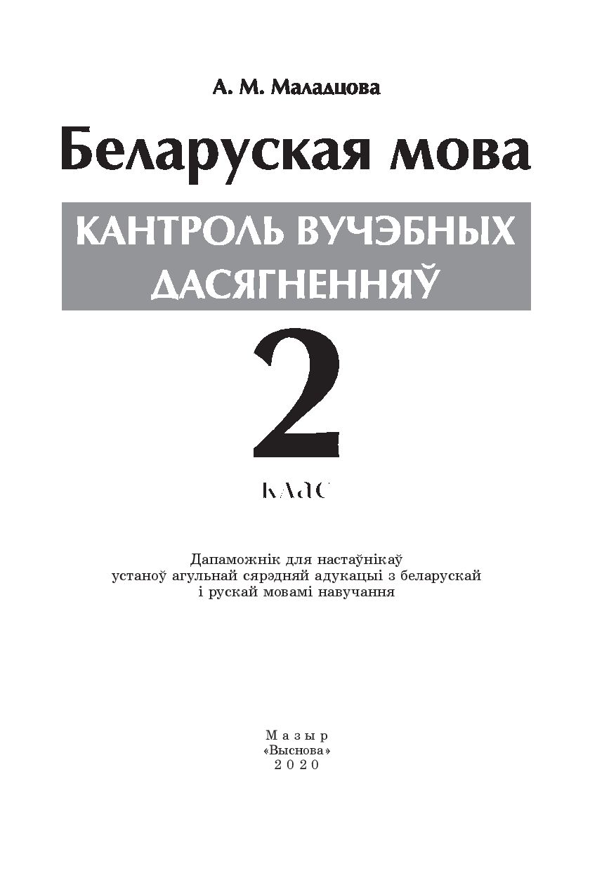 Беларуская мова. Кантроль вучэбных дасягненняў. 2 клас А. Молодцова :  купить в Минске в интернет-магазине — OZ.by