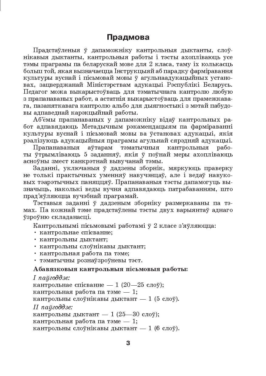 Беларуская мова. Кантроль вучэбных дасягненняў. 2 клас А. Молодцова :  купить в Минске в интернет-магазине — OZ.by