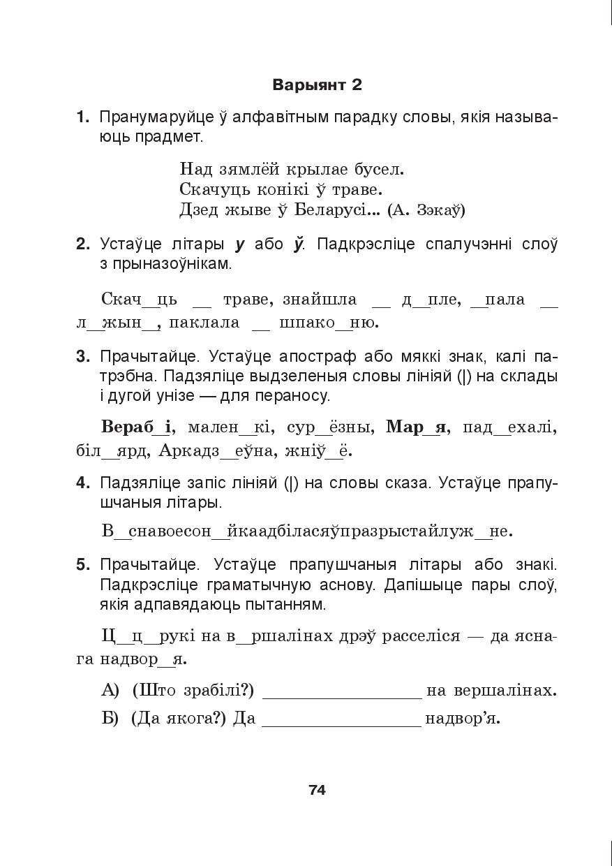 Беларуская мова. Кантроль вучэбных дасягненняў. 2 клас А. Молодцова :  купить в Минске в интернет-магазине — OZ.by