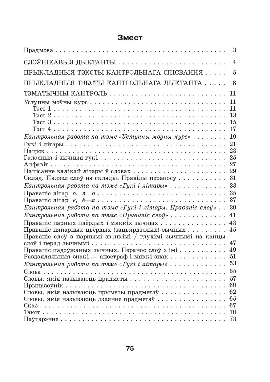 Беларуская мова. Кантроль вучэбных дасягненняў. 2 клас А. Молодцова :  купить в Минске в интернет-магазине — OZ.by