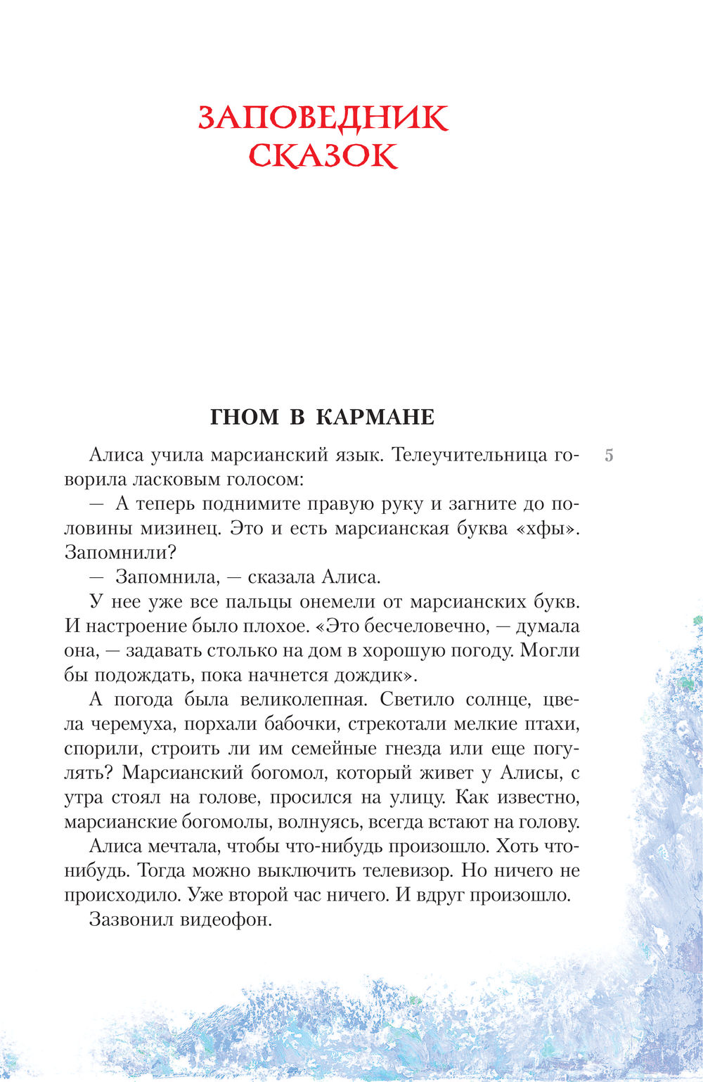 Алиса Селезнёва в заповеднике сказок Кир Булычёв - купить книгу Алиса  Селезнёва в заповеднике сказок в Минске — Издательство АСТ на OZ.by