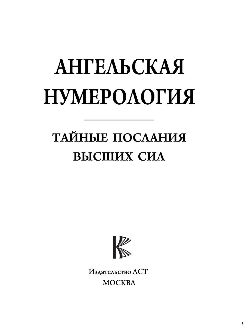 Ангельская нумерология книга.