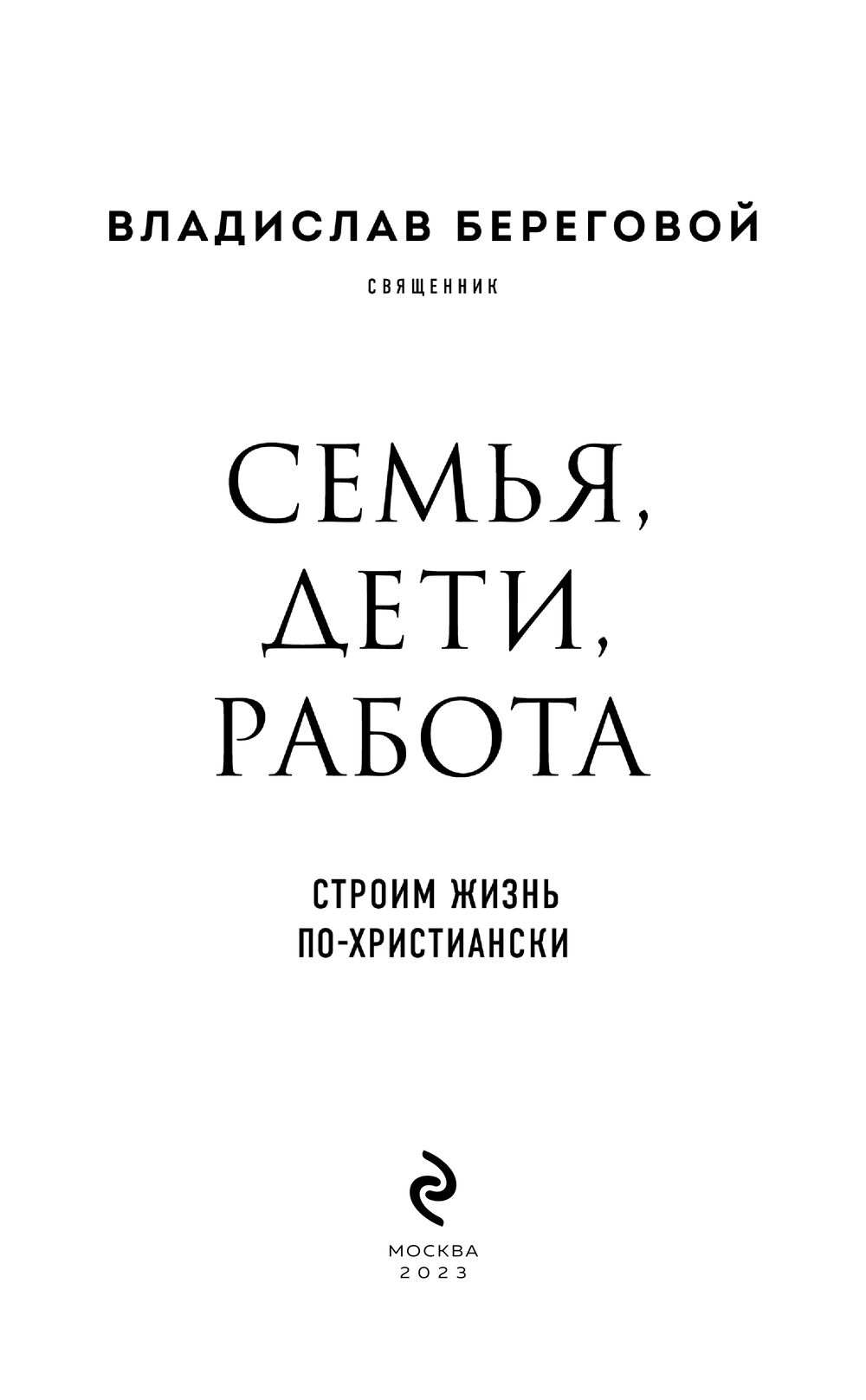 Семья, дети, работа. Строим жизнь по-христиански Владислав Береговой -  купить книгу Семья, дети, работа. Строим жизнь по-христиански в Минске —  Издательство Эксмо на OZ.by