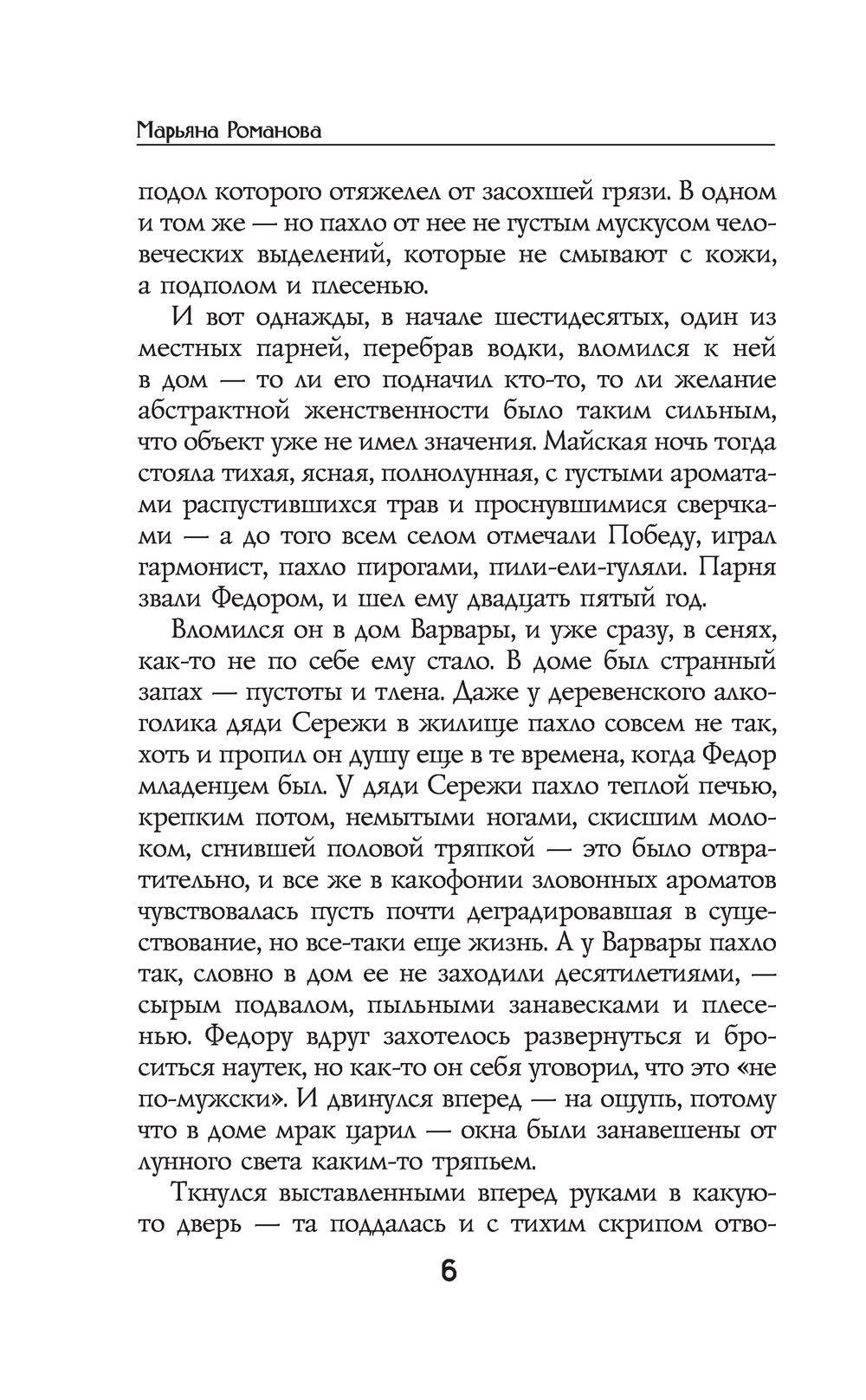 Приворот Марьяна Романова - купить книгу Приворот в Минске — Издательство  АСТ на OZ.by