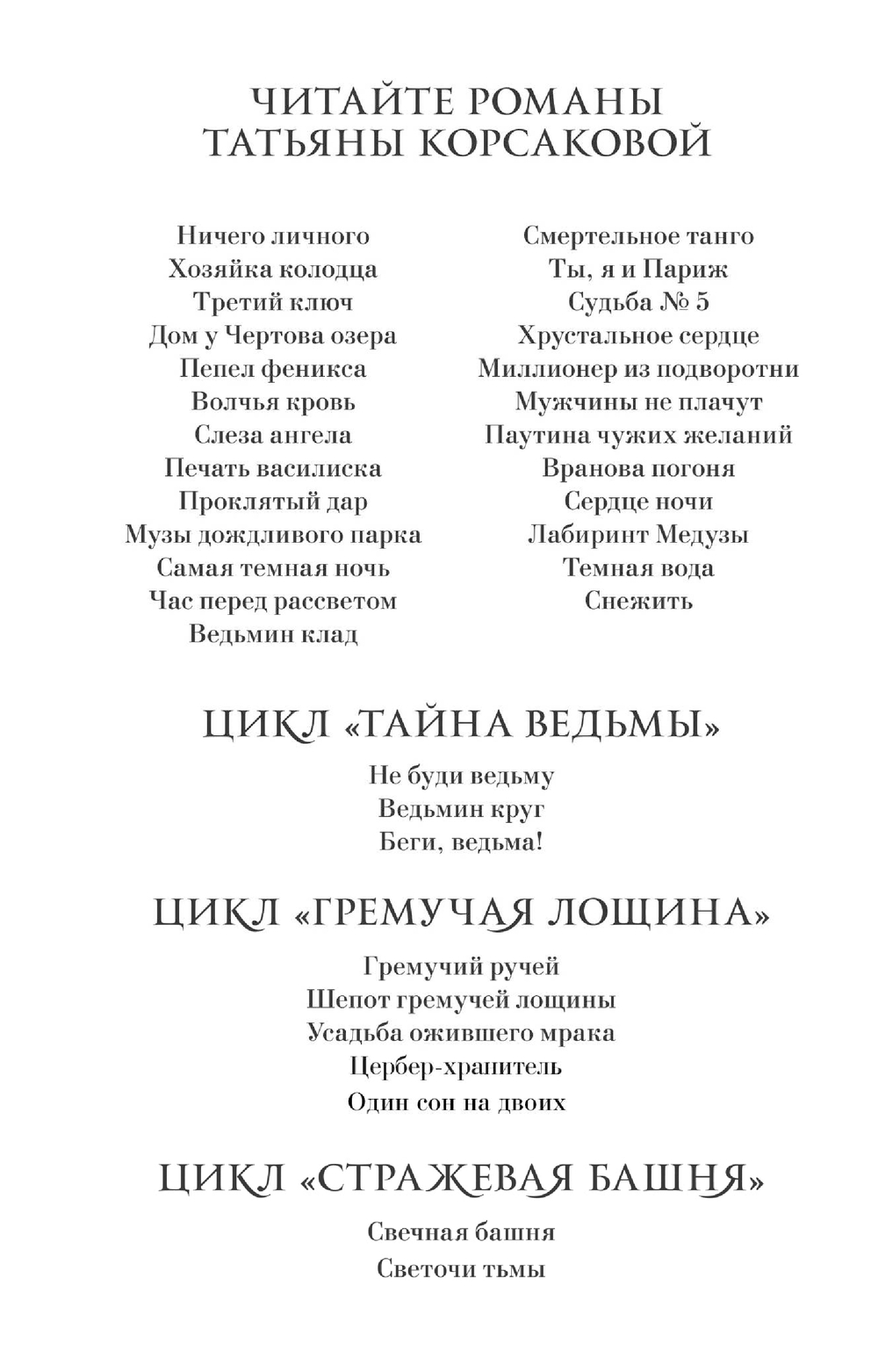 Судьба № 5 Татьяна Корсакова - купить книгу Судьба № 5 в Минске —  Издательство Эксмо на OZ.by