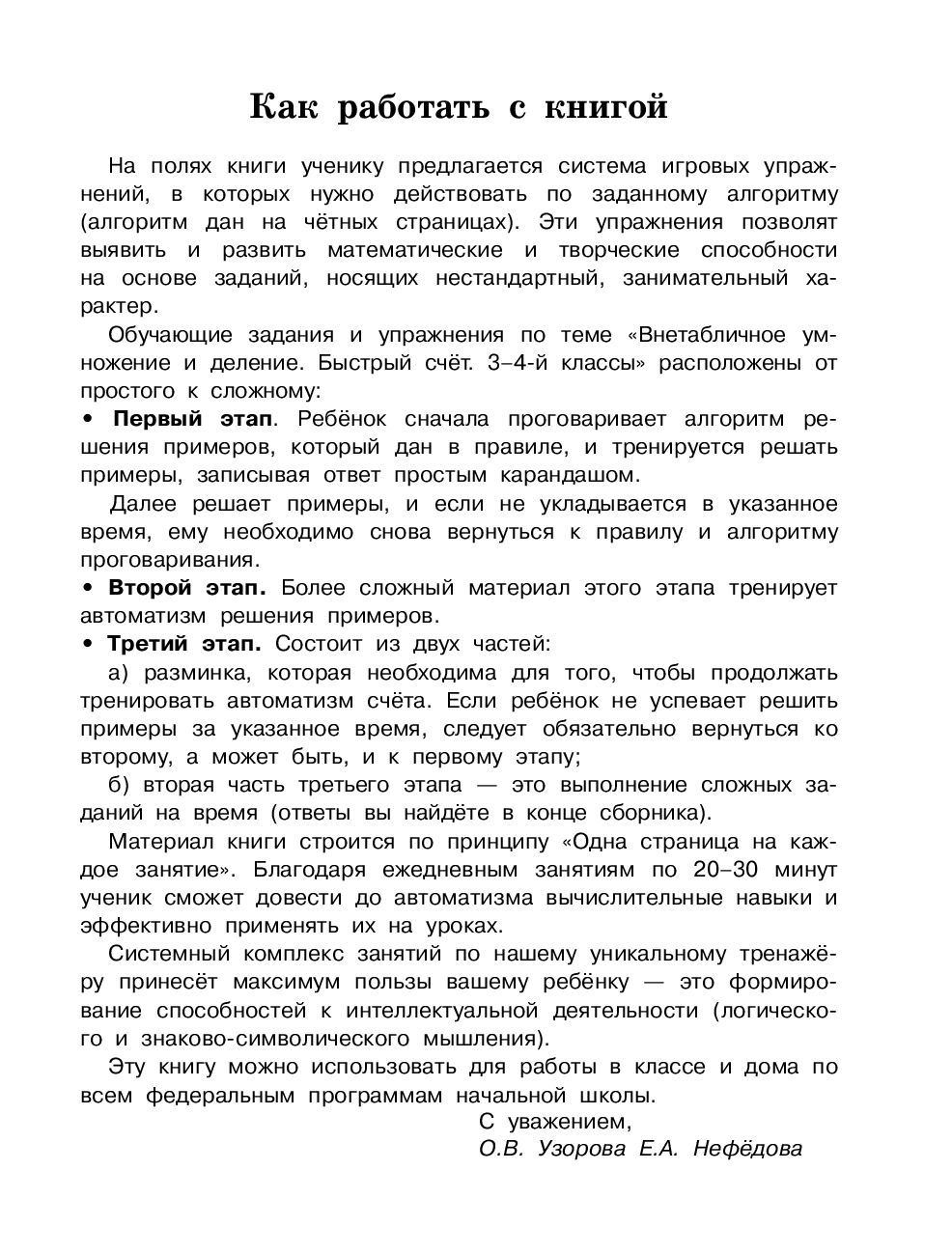 Внетабличное умножение и деление. Быстрый счет. 3-4 класс Елена Нефедова,  Ольга Узорова : купить в Минске в интернет-магазине — OZ.by