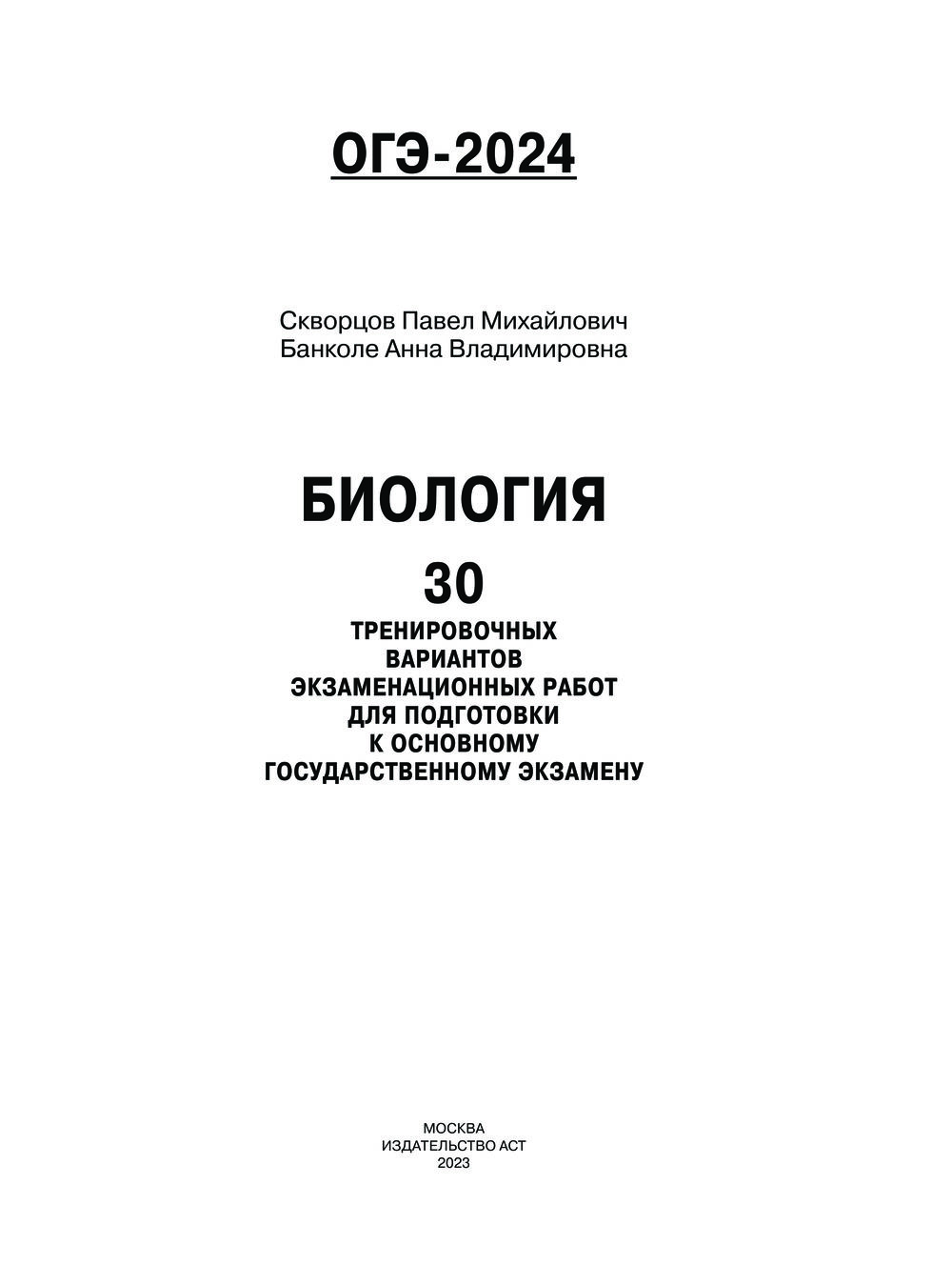 ОГЭ-2024. Биология. 30 тренировочных вариантов экзаменационных работ для  подготовки к основному государственному экзамену Анна Банколе, Павел  Скворцов : купить в Минске в интернет-магазине — OZ.by