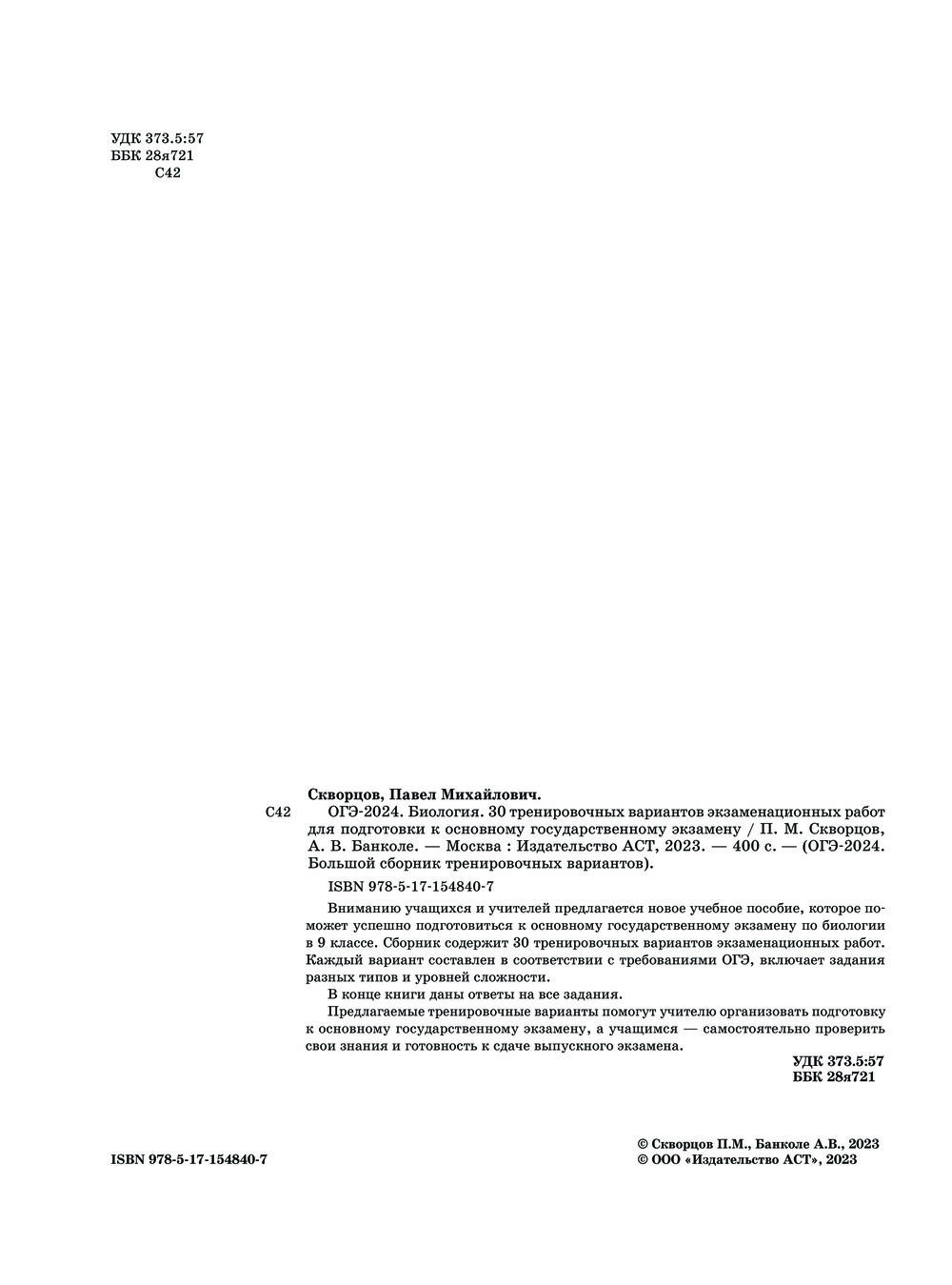 ОГЭ-2024. Биология. 30 тренировочных вариантов экзаменационных работ для  подготовки к основному государственному экзамену Анна Банколе, Павел  Скворцов : купить в Минске в интернет-магазине — OZ.by