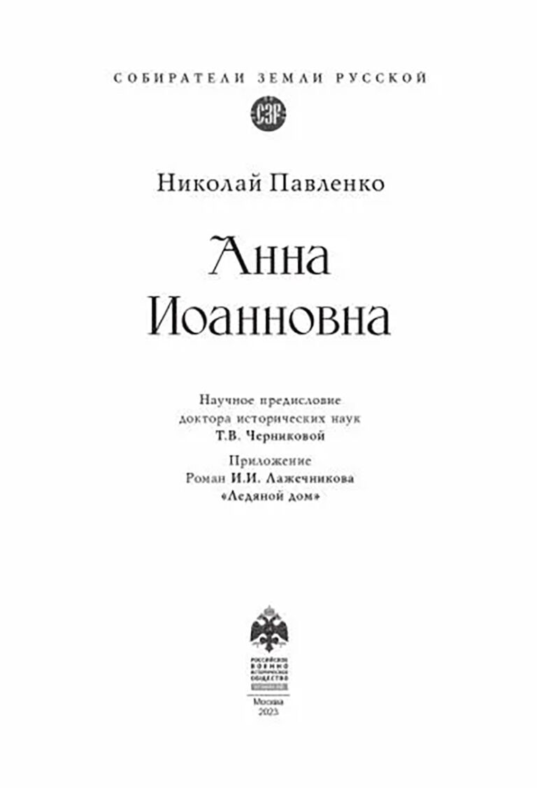 Анна Иоанновна Николай Павленко - купить книгу Анна Иоанновна в Минске —  Издательство Проспект на OZ.by