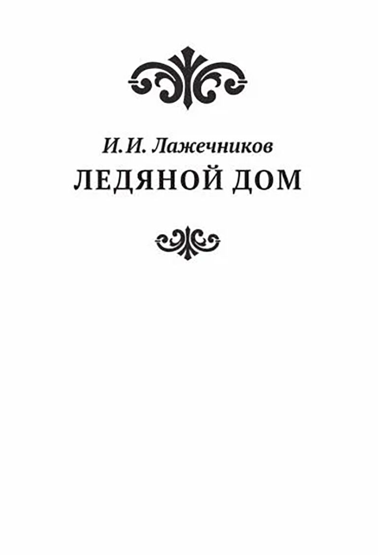 Анна Иоанновна Николай Павленко - купить книгу Анна Иоанновна в Минске —  Издательство Проспект на OZ.by