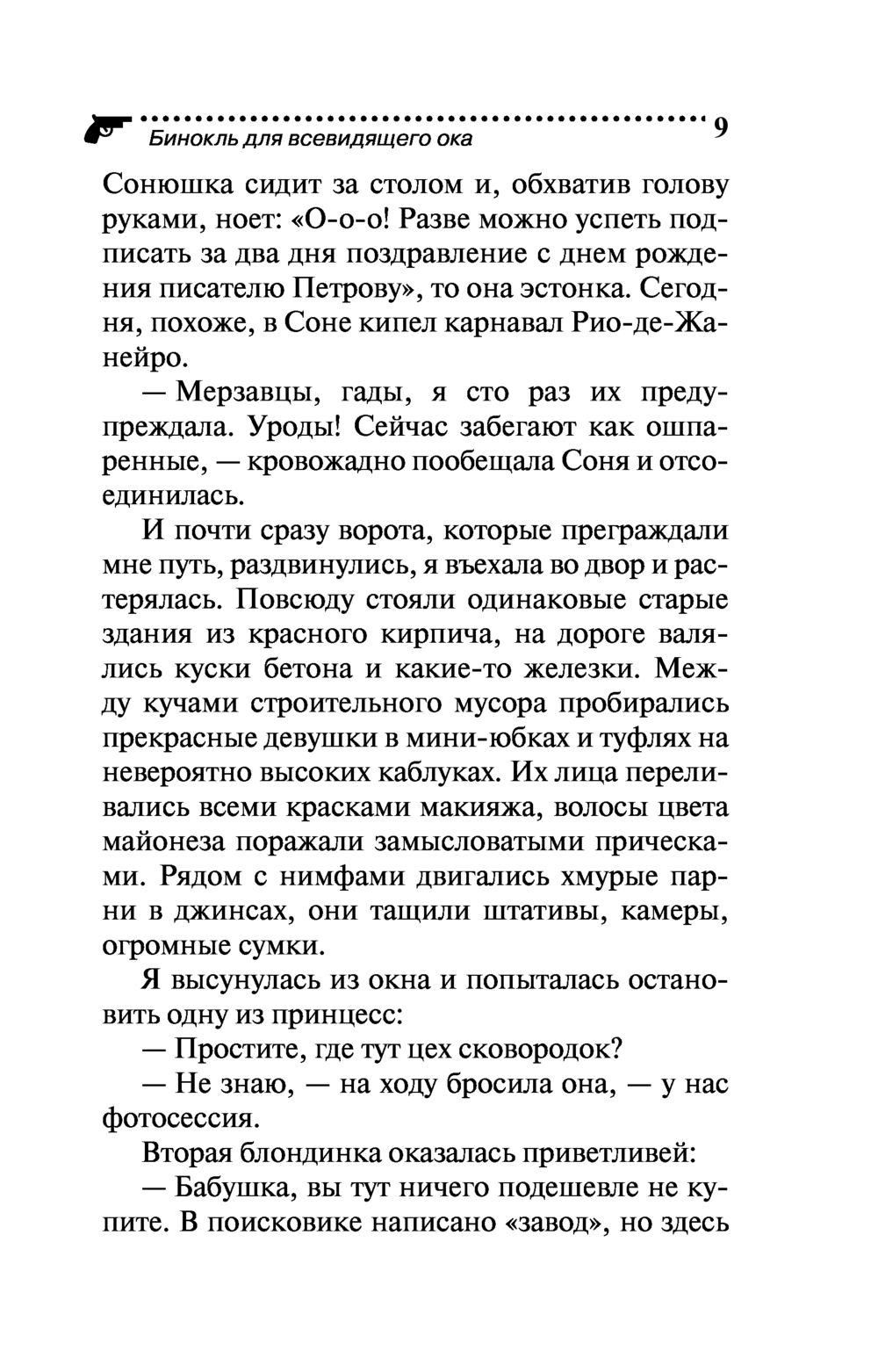 Бинокль для всевидящего ока Дарья Донцова - купить книгу Бинокль для  всевидящего ока в Минске — Издательство Эксмо на OZ.by