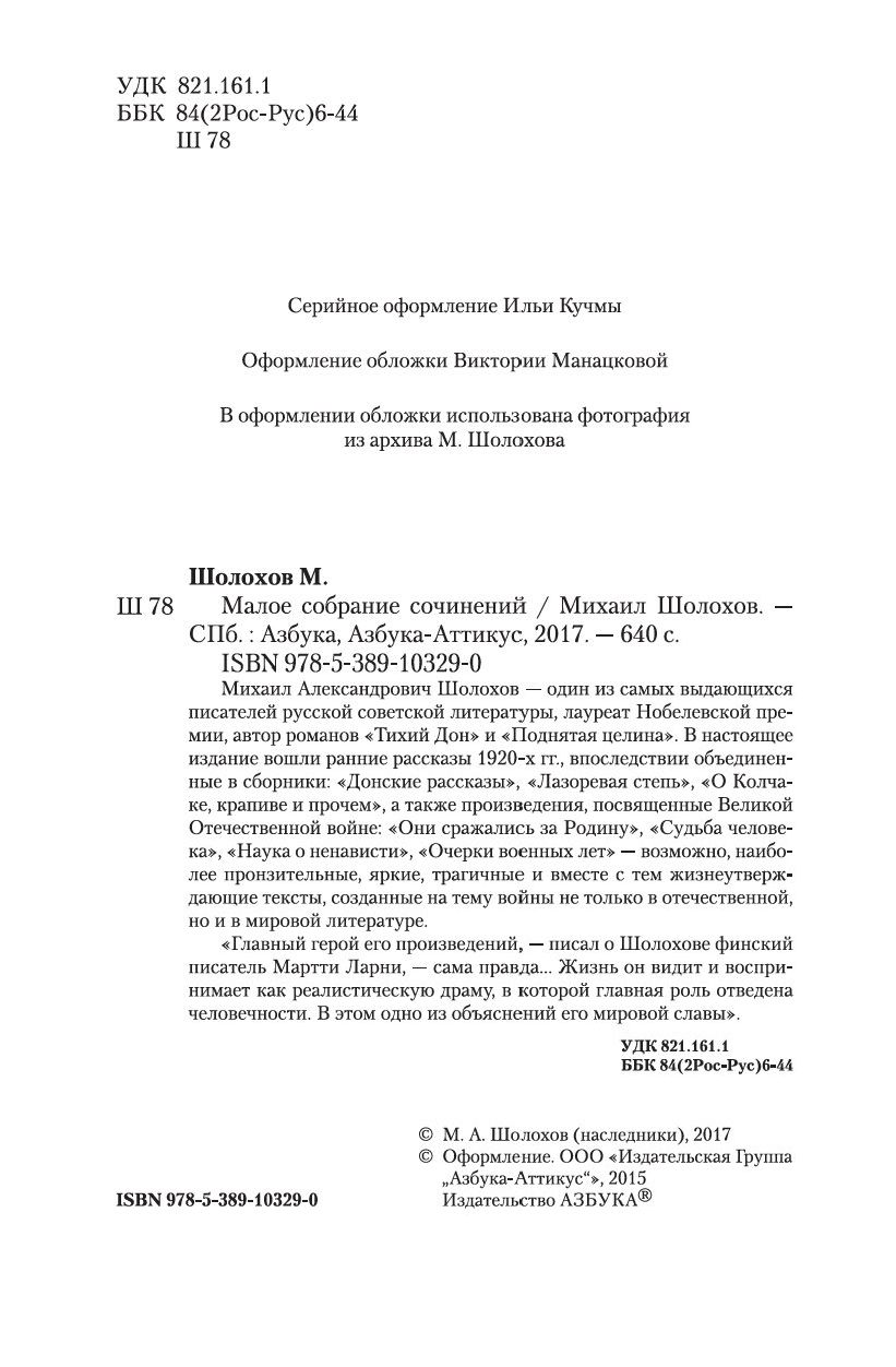 Михаил Шолохов. Малое собрание сочинений Михаил Шолохов - купить книгу  Михаил Шолохов. Малое собрание сочинений в Минске — Издательство Азбука на  OZ.by