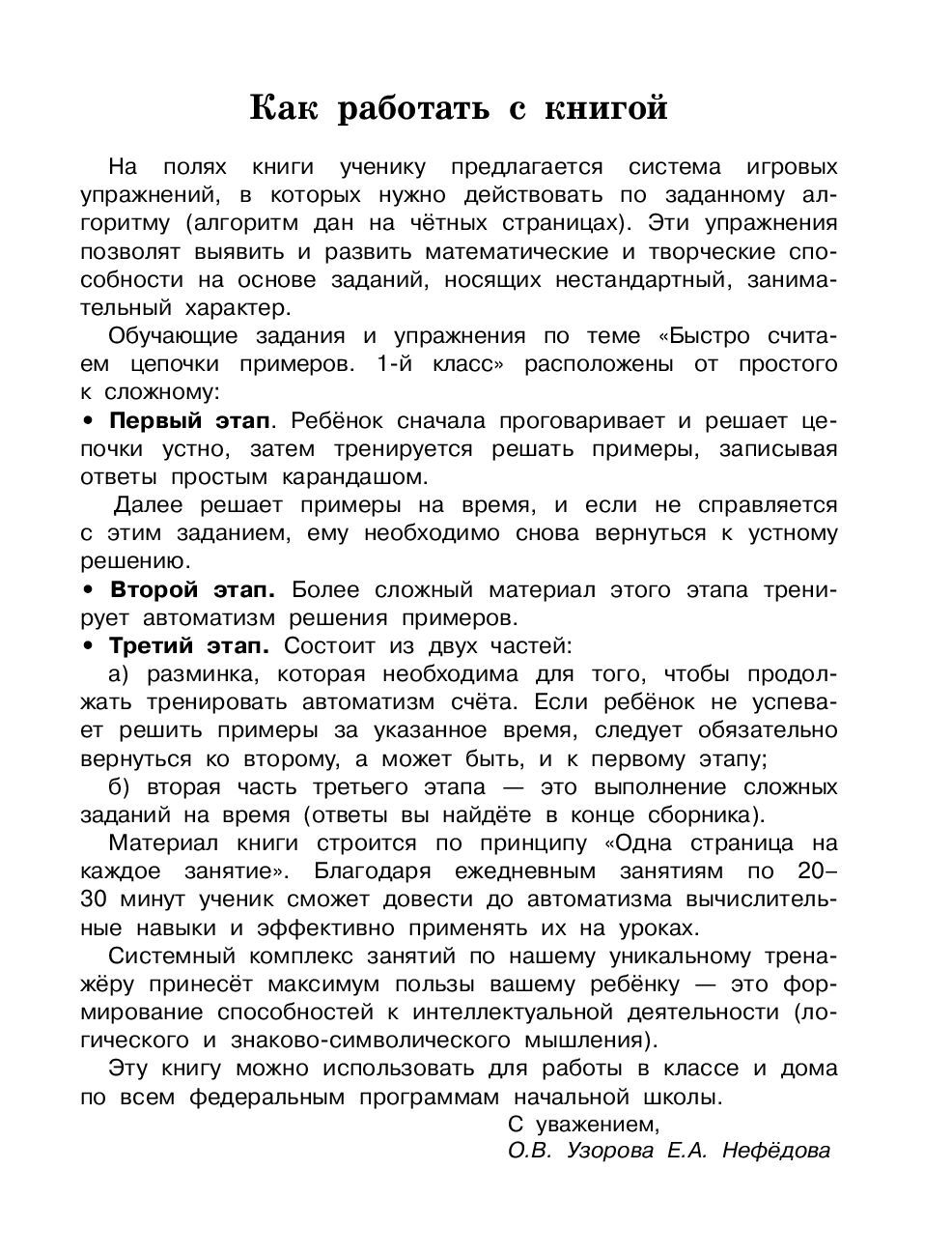 Быстро считаем цепочки примеров. 1 класс Елена Нефедова, Ольга Узорова :  купить в Минске в интернет-магазине — OZ.by