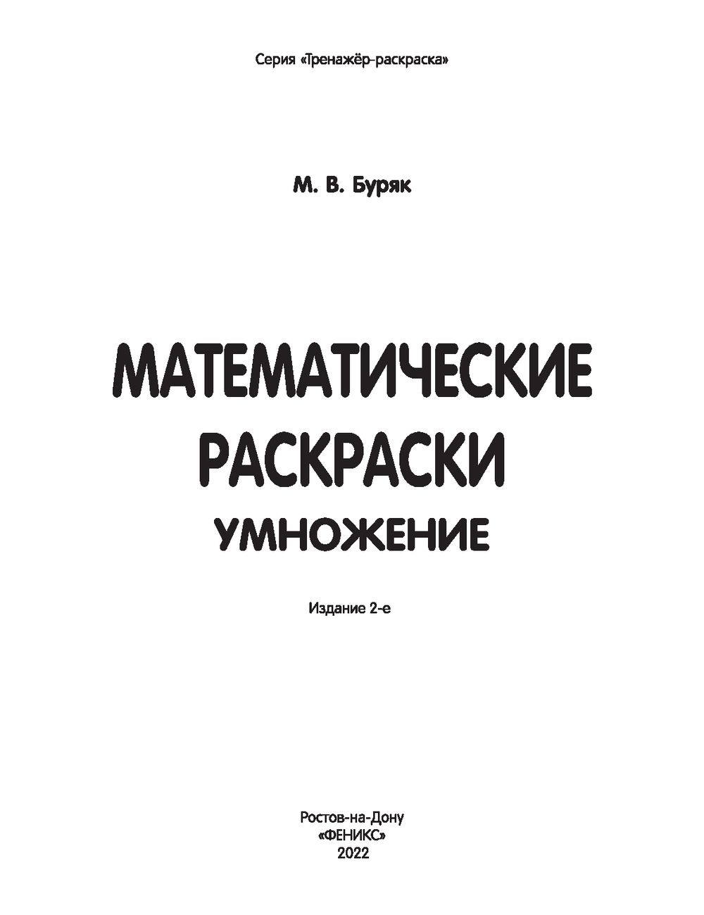 Математические раскраски. 2-3 кл. Таблица умножения (Планета)