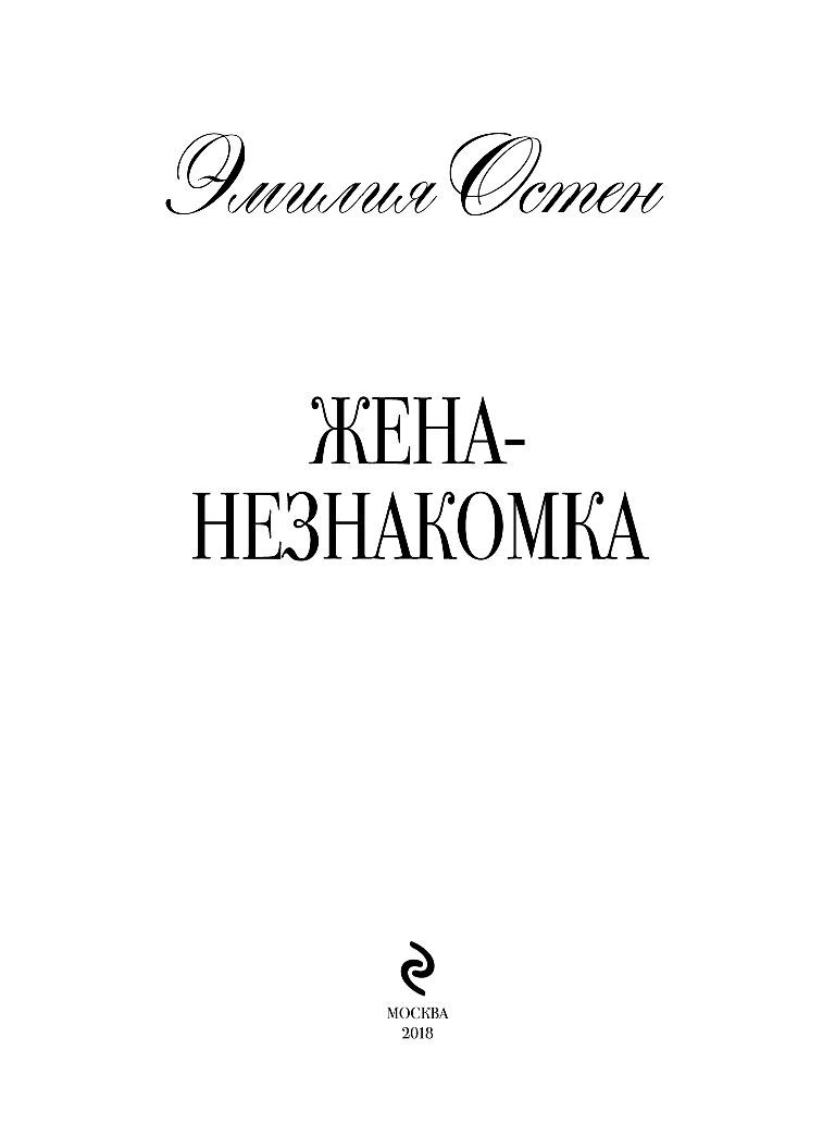 Жена-незнакомка Эмилия Остен - купить книгу Жена-незнакомка в Минске —  Издательство Эксмо на OZ.by