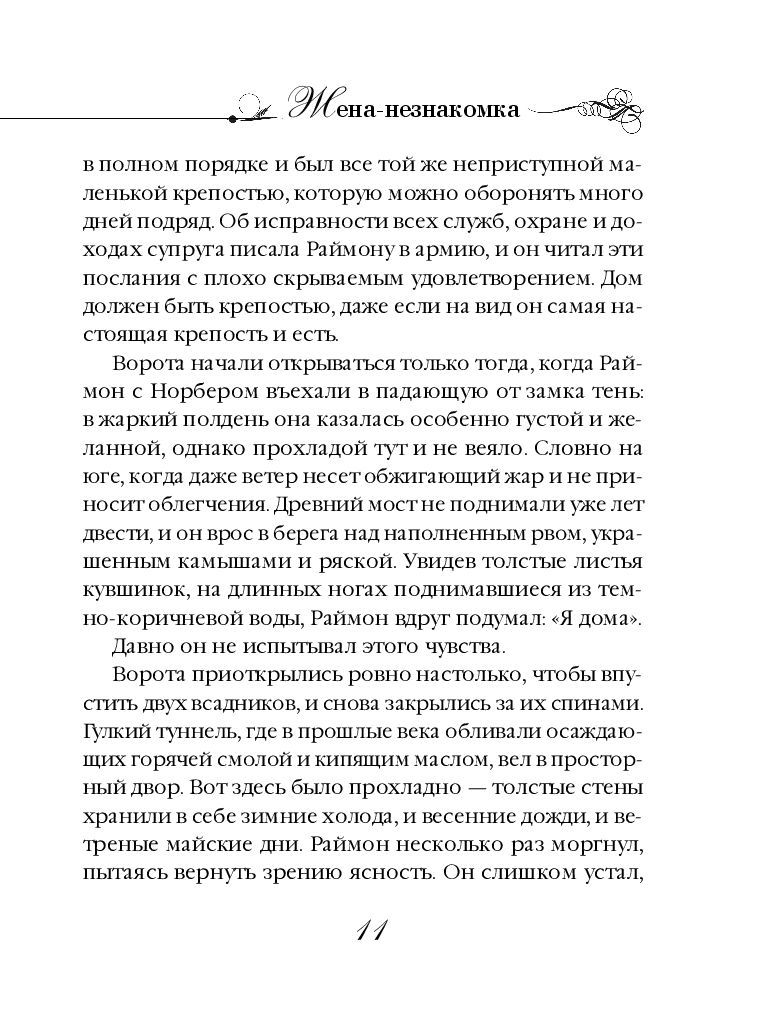 Жена-незнакомка Эмилия Остен - купить книгу Жена-незнакомка в Минске —  Издательство Эксмо на OZ.by