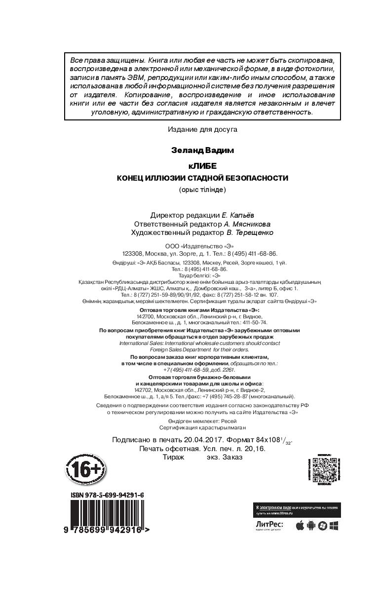 кЛИБЕ. Конец иллюзии стадной безопасности Вадим Зеланд - купить книгу  кЛИБЕ. Конец иллюзии стадной безопасности в Минске — Издательство Эксмо на  OZ.by