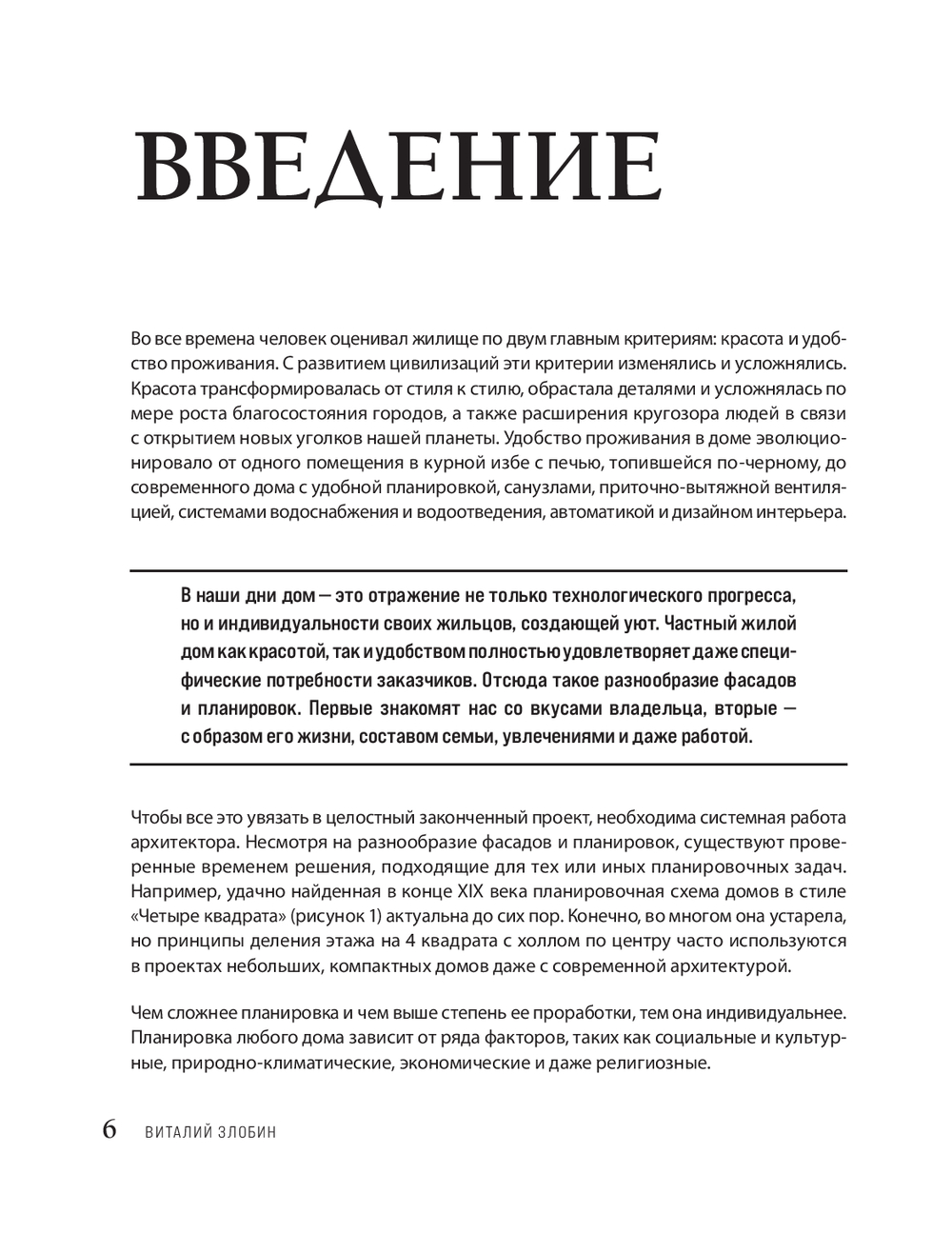 Автор своего дома. Все, что должен знать заказчик и уметь архитектор при  создании планировки Виталий Злобин - купить книгу Автор своего дома. Все, что  должен знать заказчик и уметь архитектор при создании