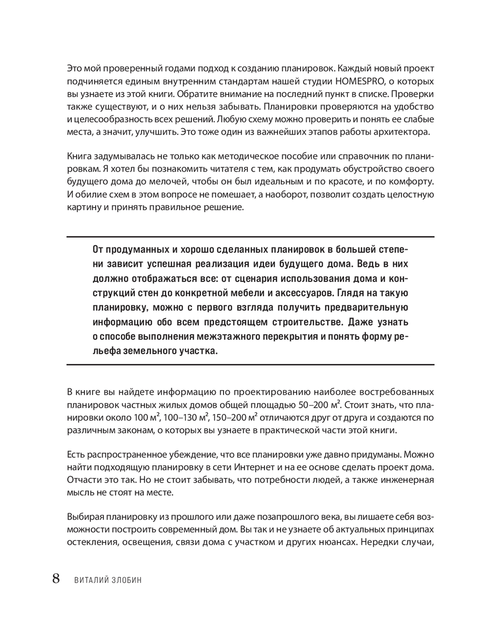 Автор своего дома. Все, что должен знать заказчик и уметь архитектор при создании  планировки Виталий Злобин - купить книгу Автор своего дома. Все, что должен  знать заказчик и уметь архитектор при создании