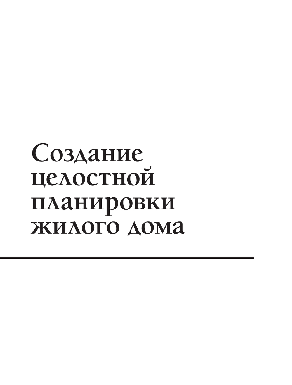 Автор своего дома. Все, что должен знать заказчик и уметь архитектор при  создании планировки Виталий Злобин - купить книгу Автор своего дома. Все,  что должен знать заказчик и уметь архитектор при создании