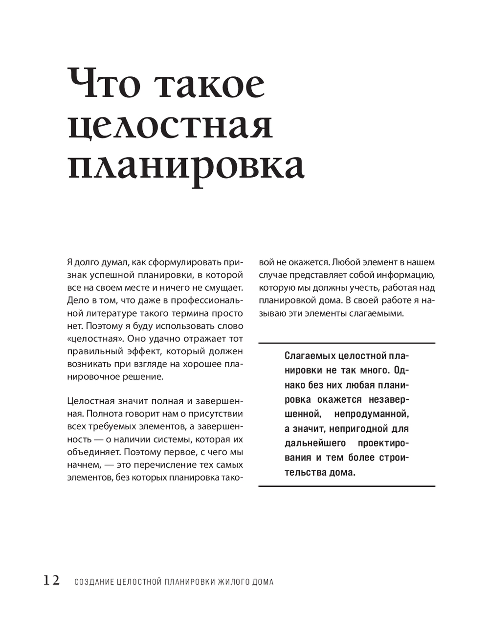 Автор своего дома. Все, что должен знать заказчик и уметь архитектор при  создании планировки Виталий Злобин - купить книгу Автор своего дома. Все, что  должен знать заказчик и уметь архитектор при создании