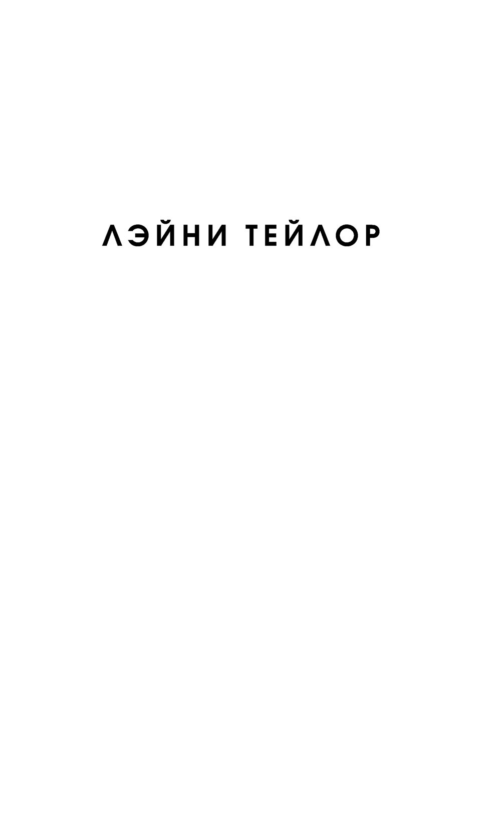 Дочь дыма и костей Лэйни Тейлор : купить книгу Дочь дыма и костей АСТ —  OZ.by