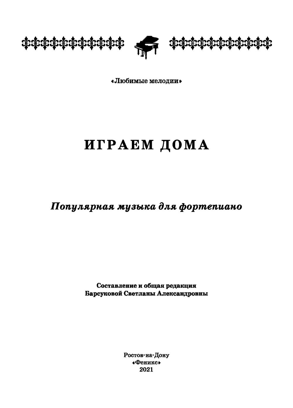 Играем дома. Популярная музыка для фортепиано Феникс : купить в  интернет-магазине — OZ.by